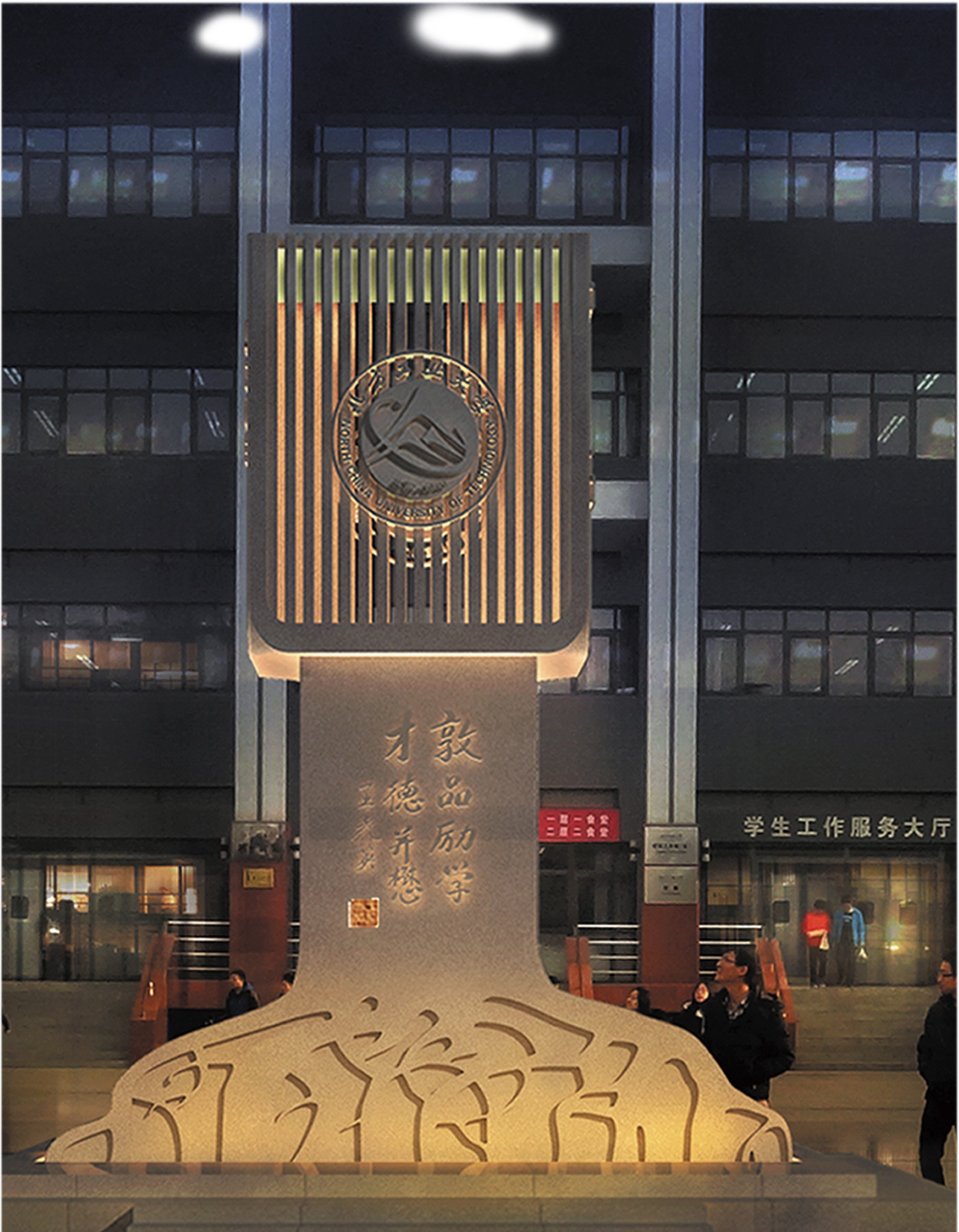 北方工业大学校训树